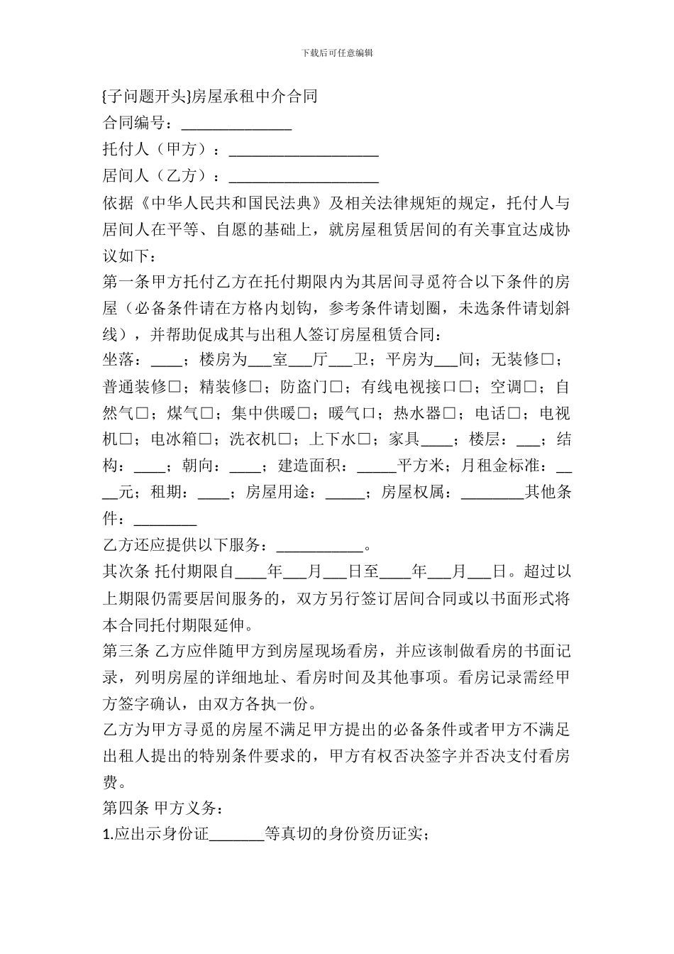 房屋承租中介合同_第2页