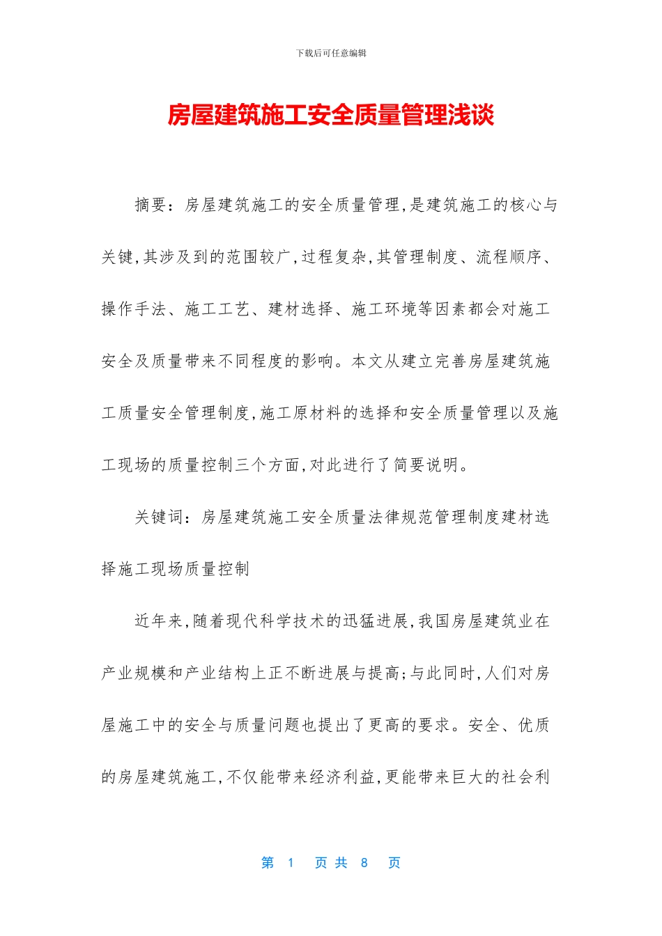 房屋建筑施工安全质量管理浅谈_第1页