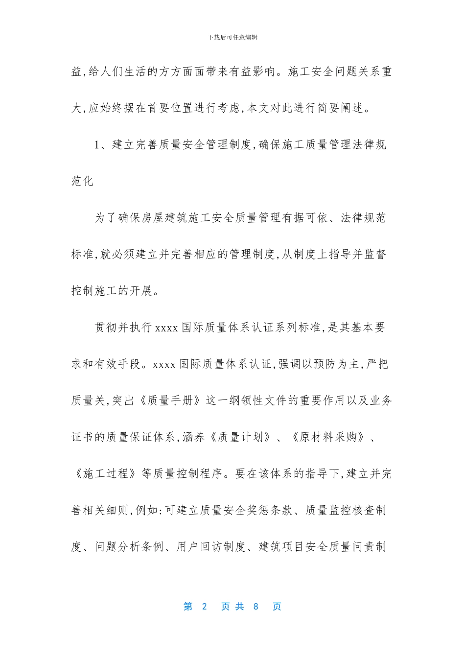 房屋建筑施工安全质量管理浅谈_第2页