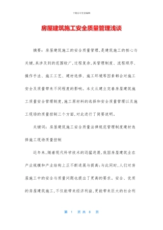 房屋建筑施工安全质量管理浅谈