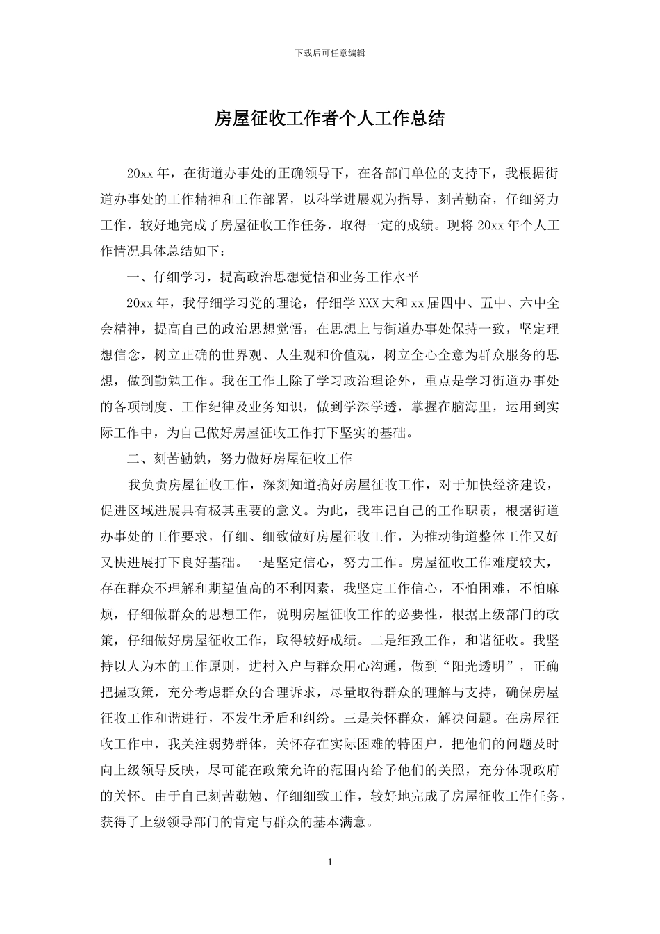 房屋征收工作者个人工作总结_第1页