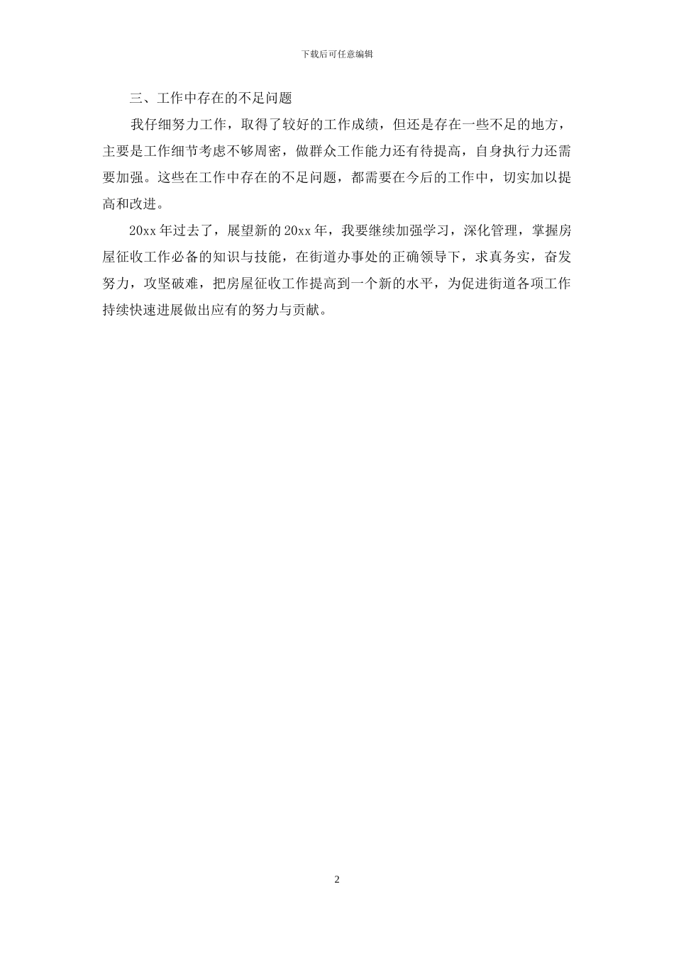 房屋征收工作者个人工作总结_第2页