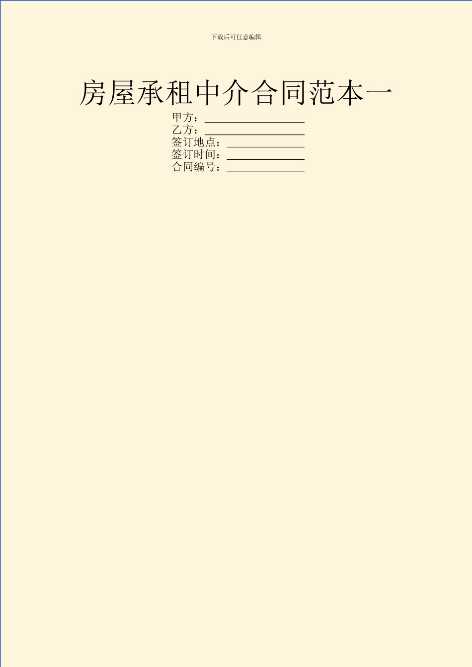 房屋承租中介合同范本一_第1页