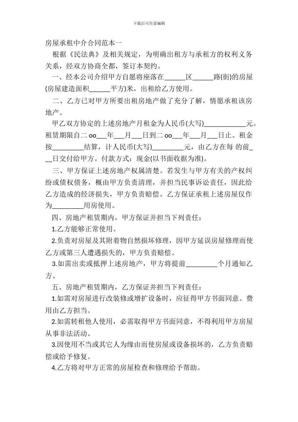 房屋承租中介合同范本一_第2页