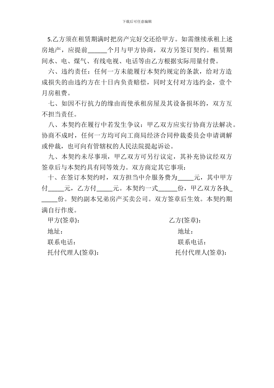 房屋承租中介合同范本一_第3页