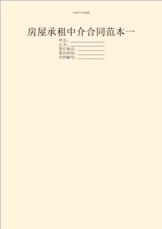 房屋承租中介合同范本一
