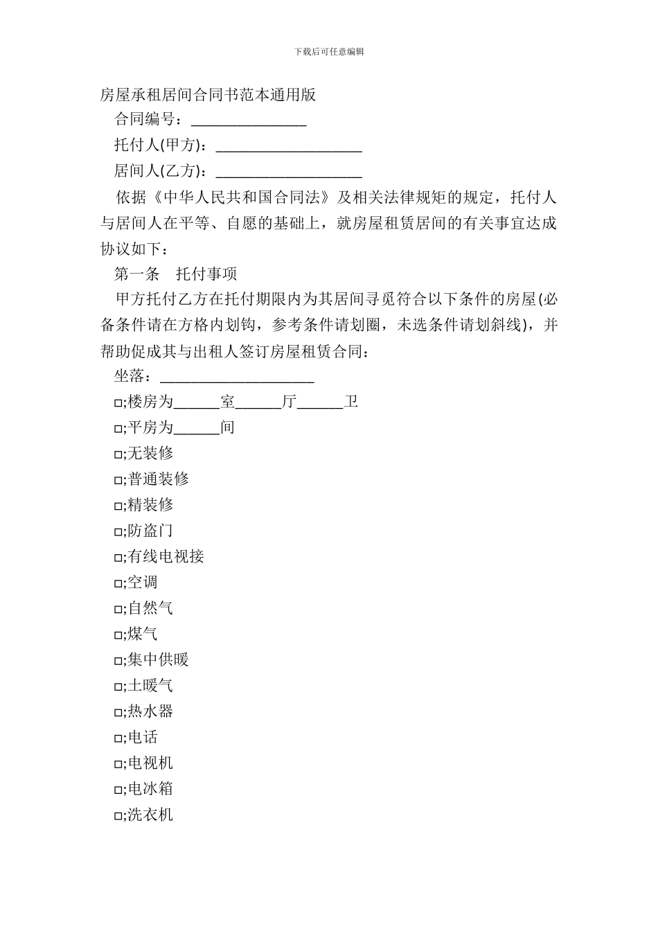 房屋承租居间合同书范本通用版_第2页