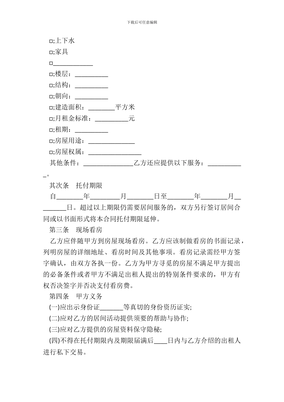 房屋承租居间合同书范本通用版_第3页