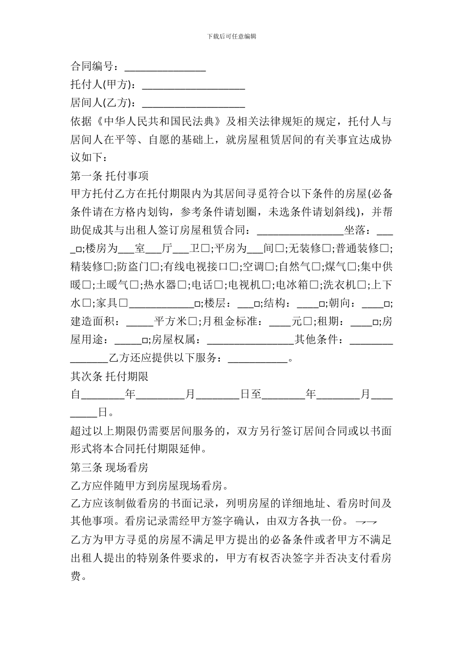 房屋承租居间合同样式_第2页