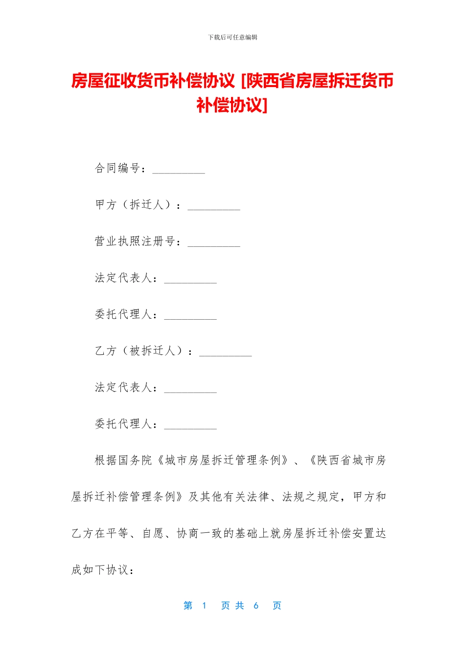 房屋征收货币补偿协议_第1页