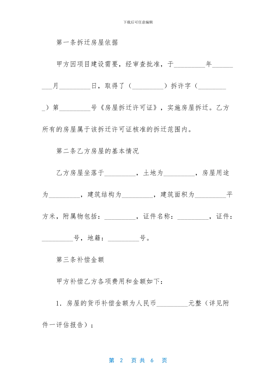 房屋征收货币补偿协议_第2页