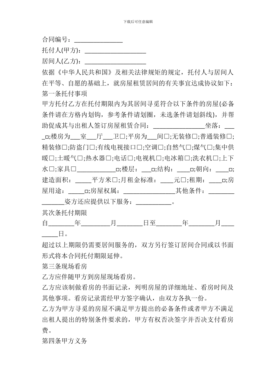 房屋承租居间的合同范本_第2页