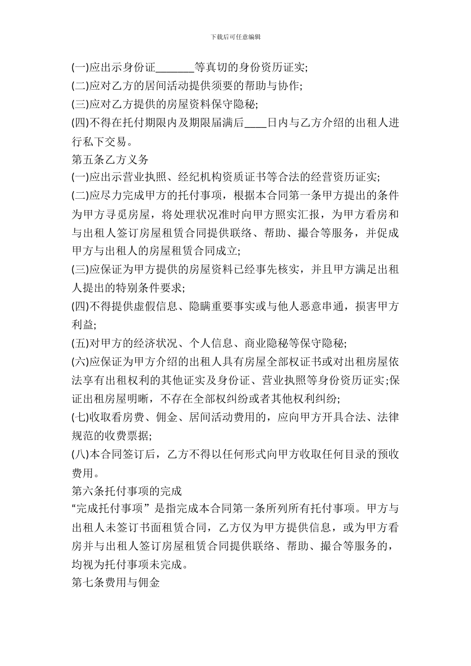 房屋承租居间的合同范本_第3页