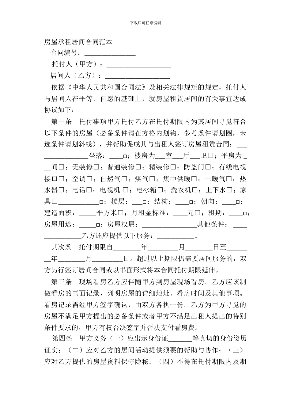 房屋承租居间合同范本_第2页