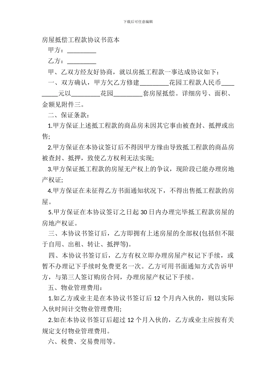 房屋抵偿工程款协议书范本_第2页