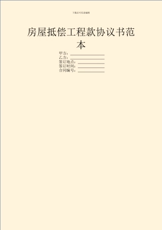 房屋抵偿工程款协议书范本
