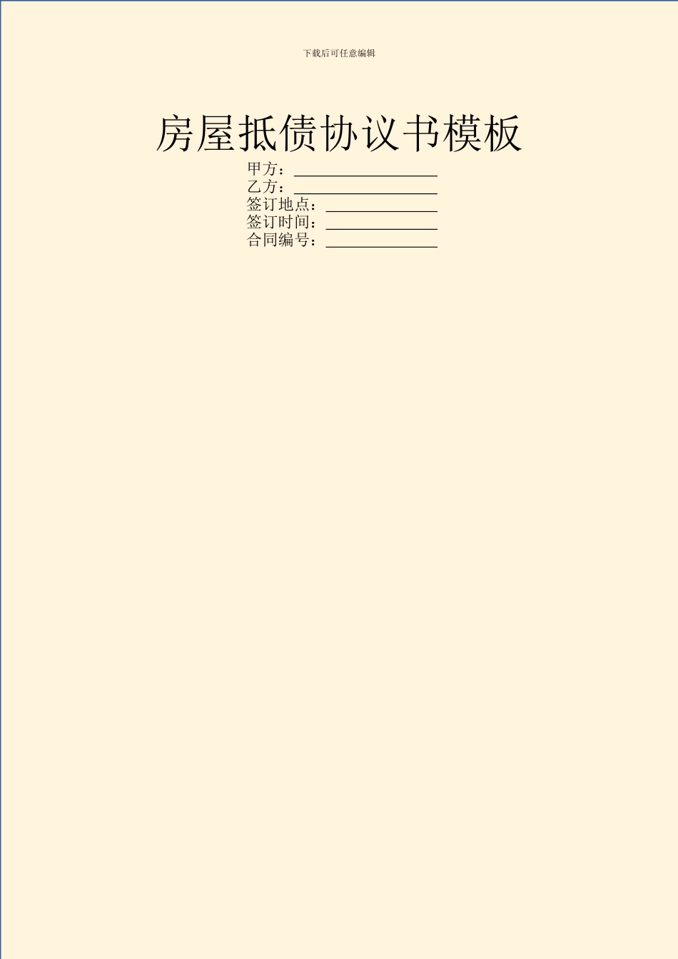 房屋抵债协议书模板_第1页