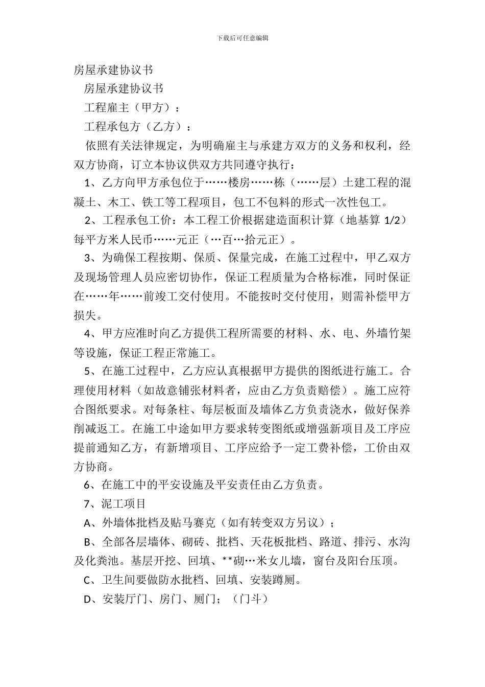 房屋承建协议书_第2页