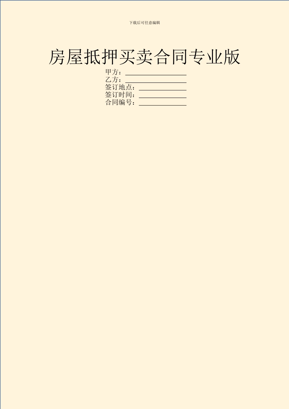 房屋抵押买卖合同专业版_第1页