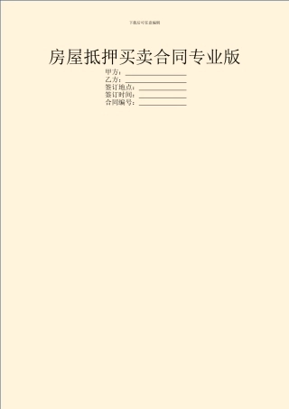 房屋抵押买卖合同专业版