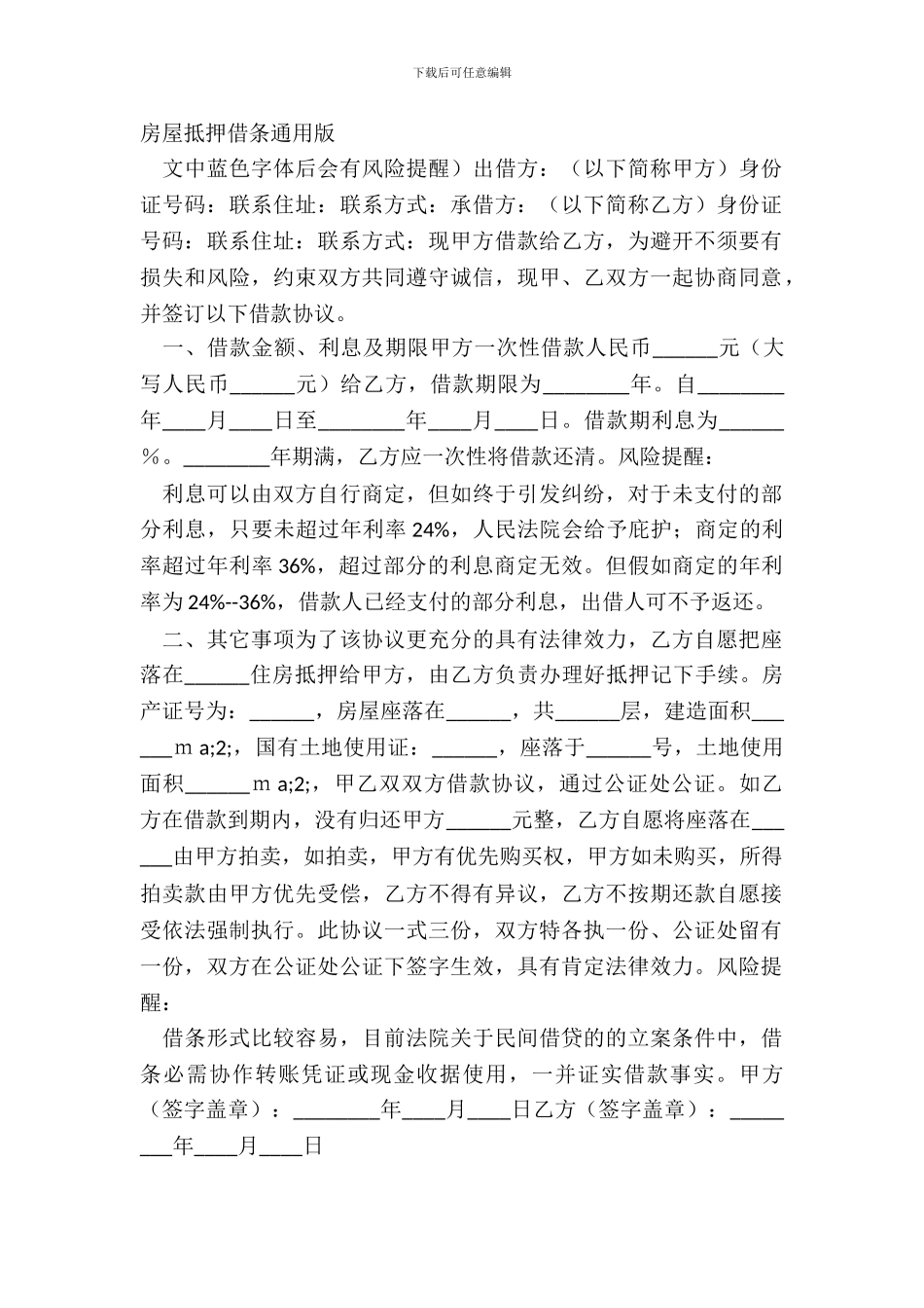 房屋抵押借条通用版_第2页
