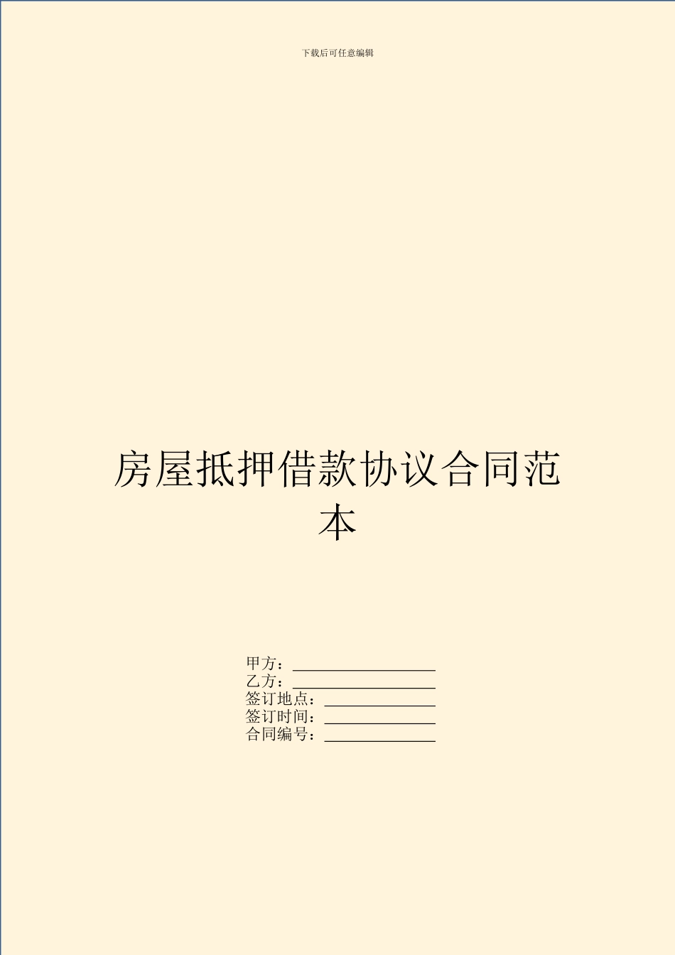 房屋抵押借款协议合同范本_第1页