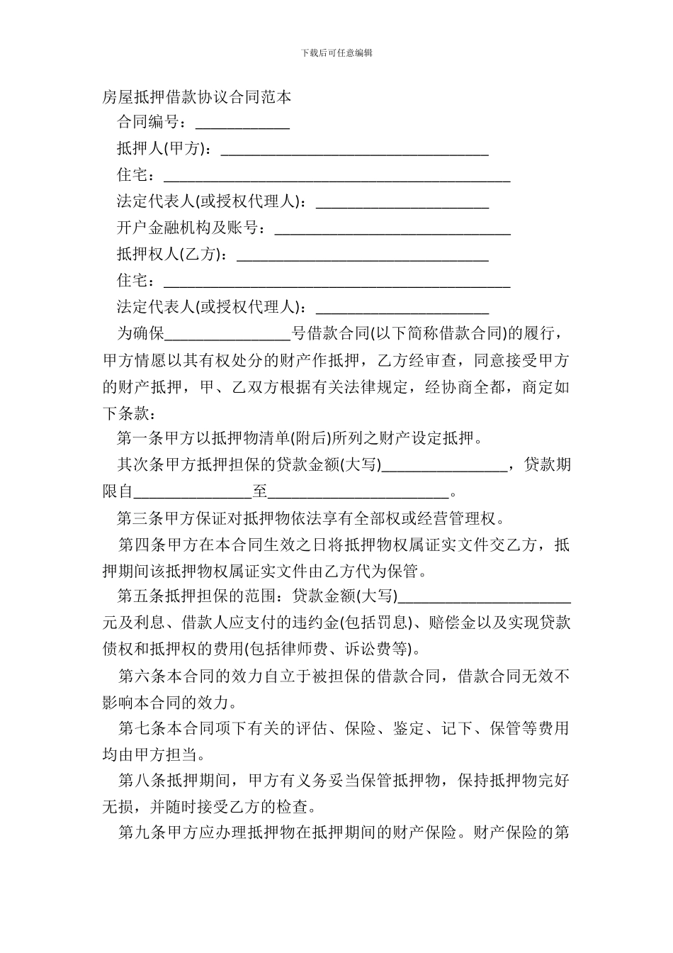 房屋抵押借款协议合同范本_第2页