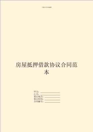 房屋抵押借款协议合同范本