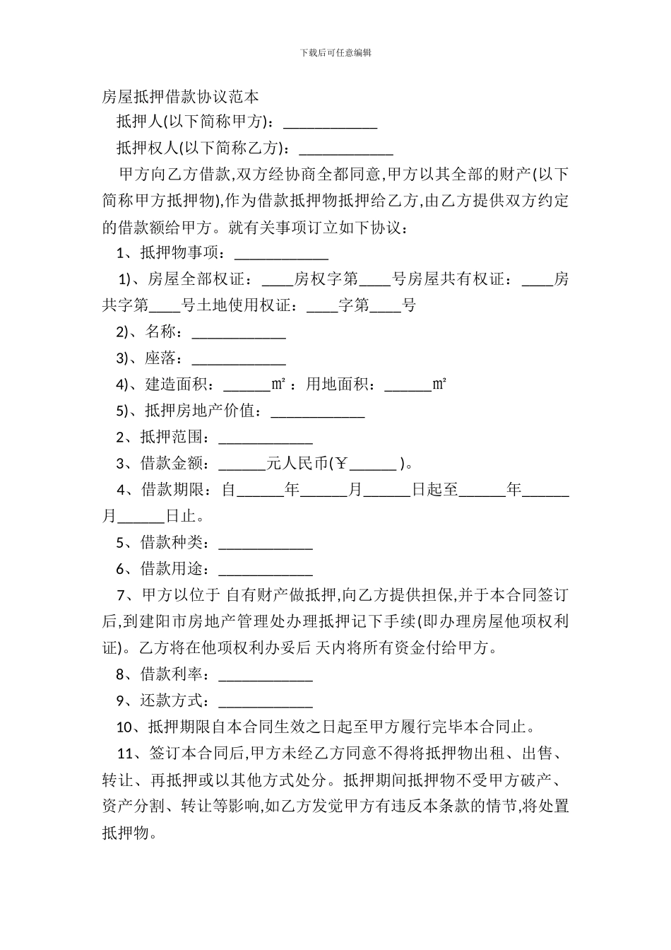 房屋抵押借款协议范本_第2页