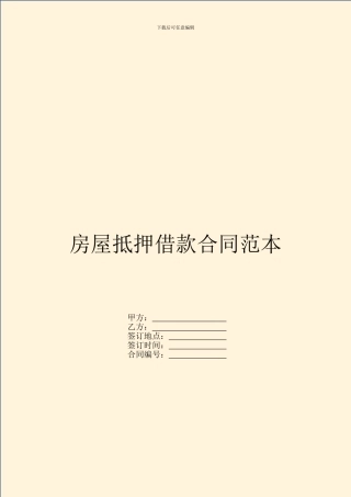 房屋抵押借款合同范本-1