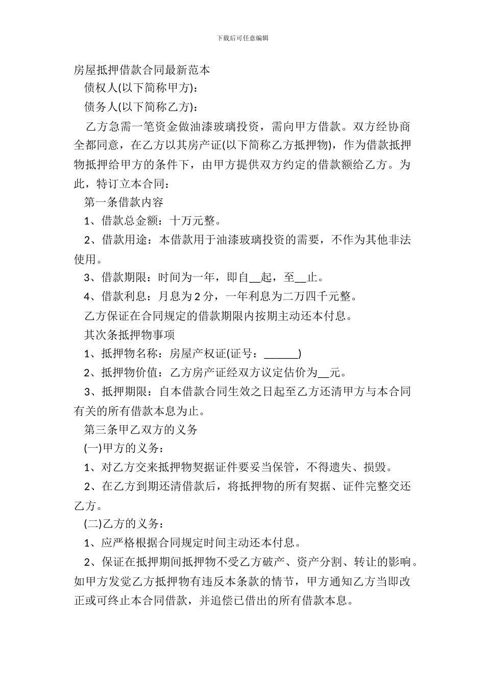 房屋抵押借款合同范本-3_第2页