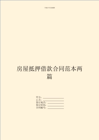 房屋抵押借款合同范本两篇