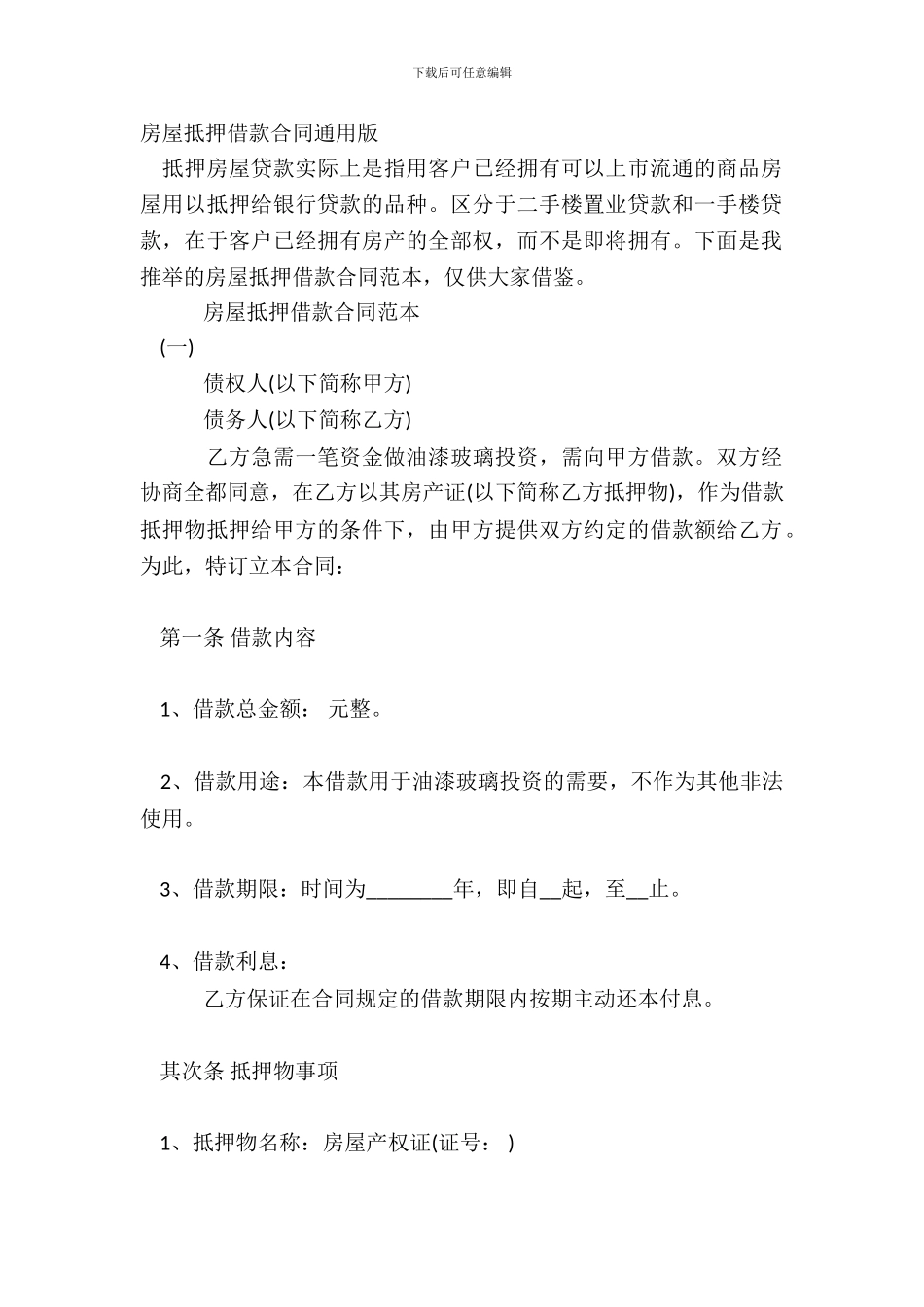 房屋抵押借款合同通用版_第2页
