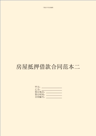 房屋抵押借款合同范本二