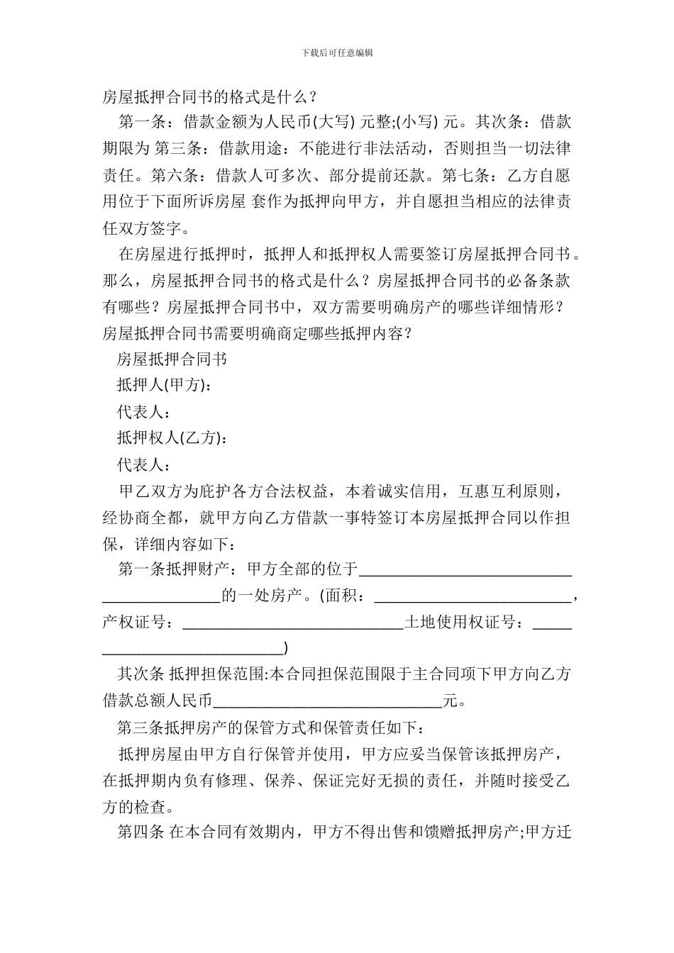 房屋抵押合同书的格式是什么？_第2页