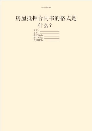 房屋抵押合同书的格式是什么？