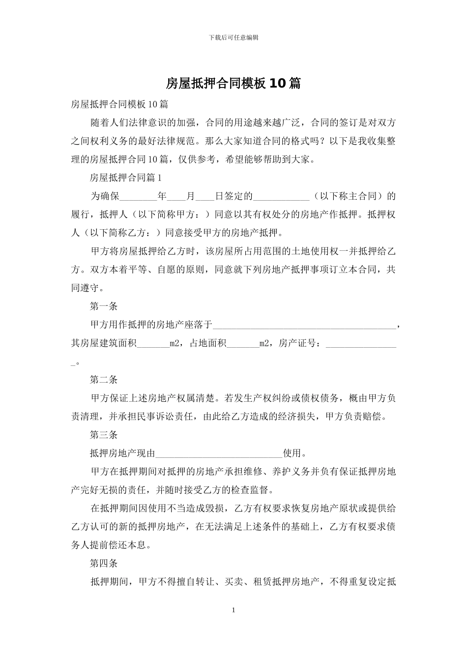 房屋抵押合同模板10篇_第1页