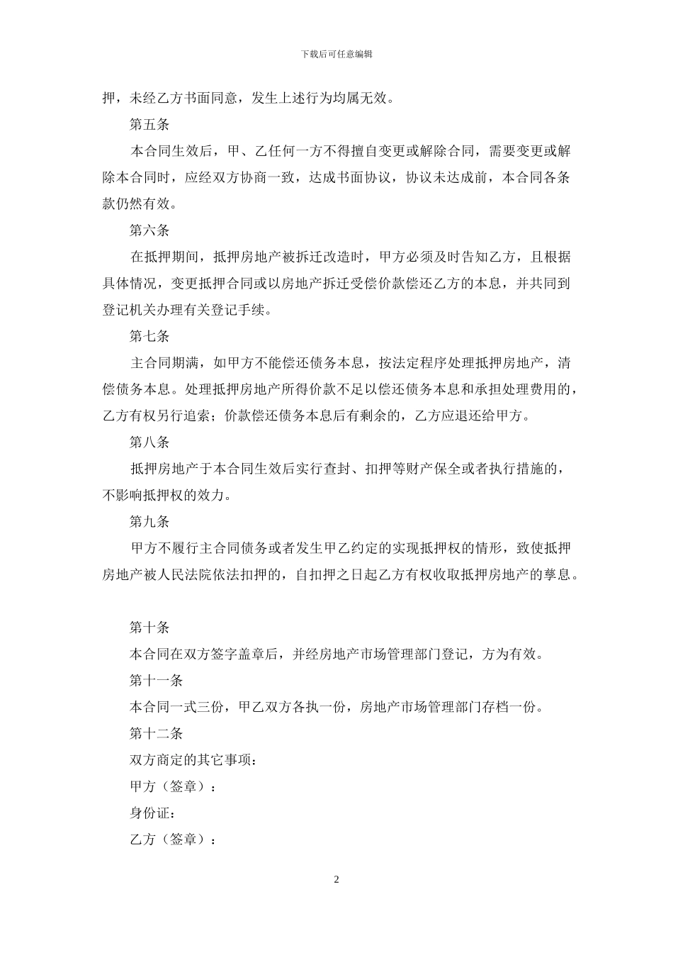 房屋抵押合同模板10篇_第2页