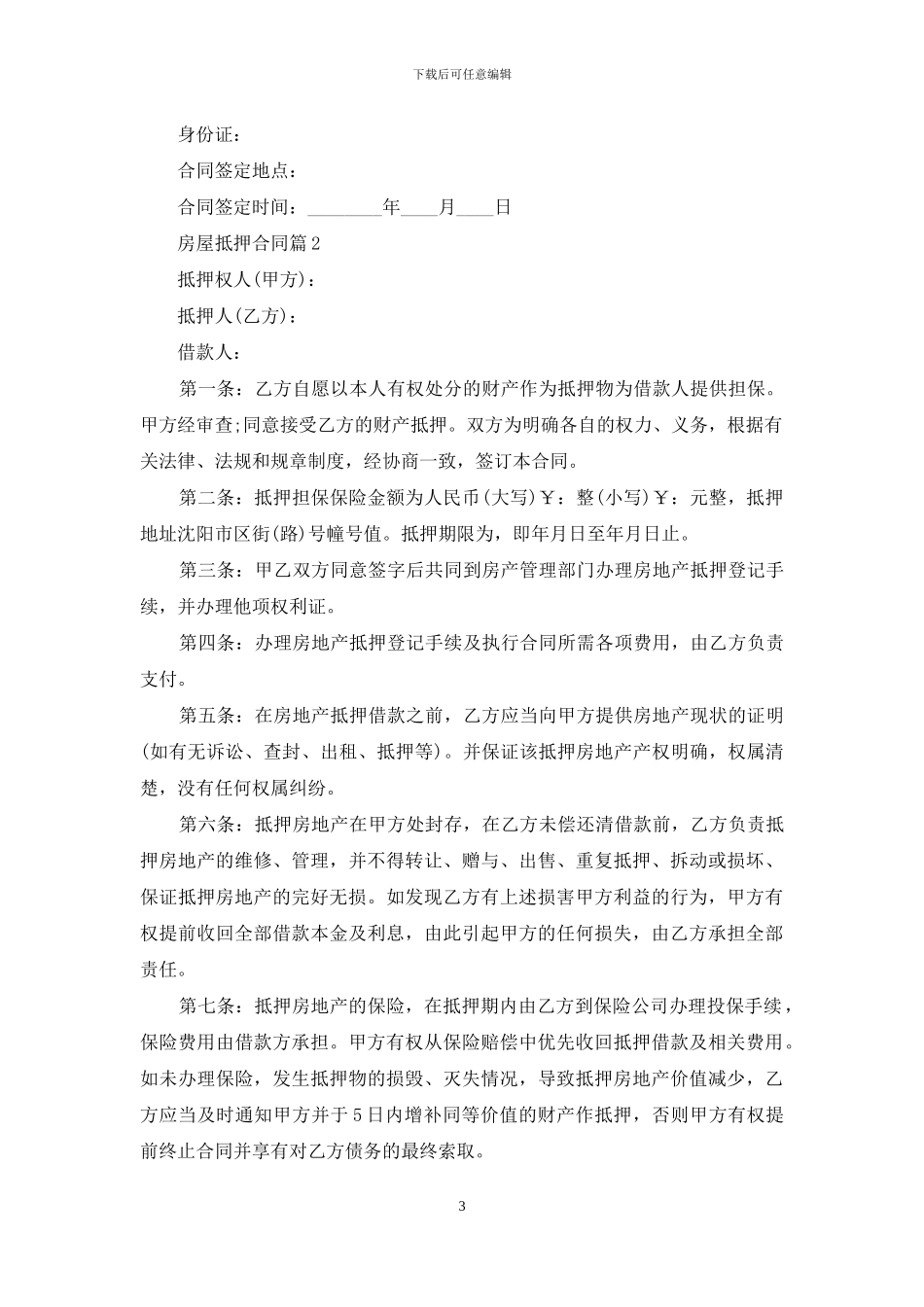 房屋抵押合同模板10篇_第3页