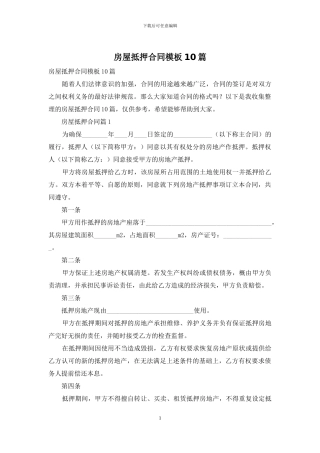 房屋抵押合同模板10篇