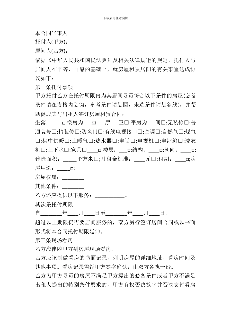 房屋承租居间合同样本_第2页