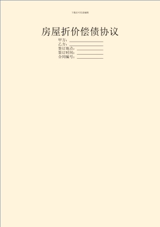 房屋折价偿债协议