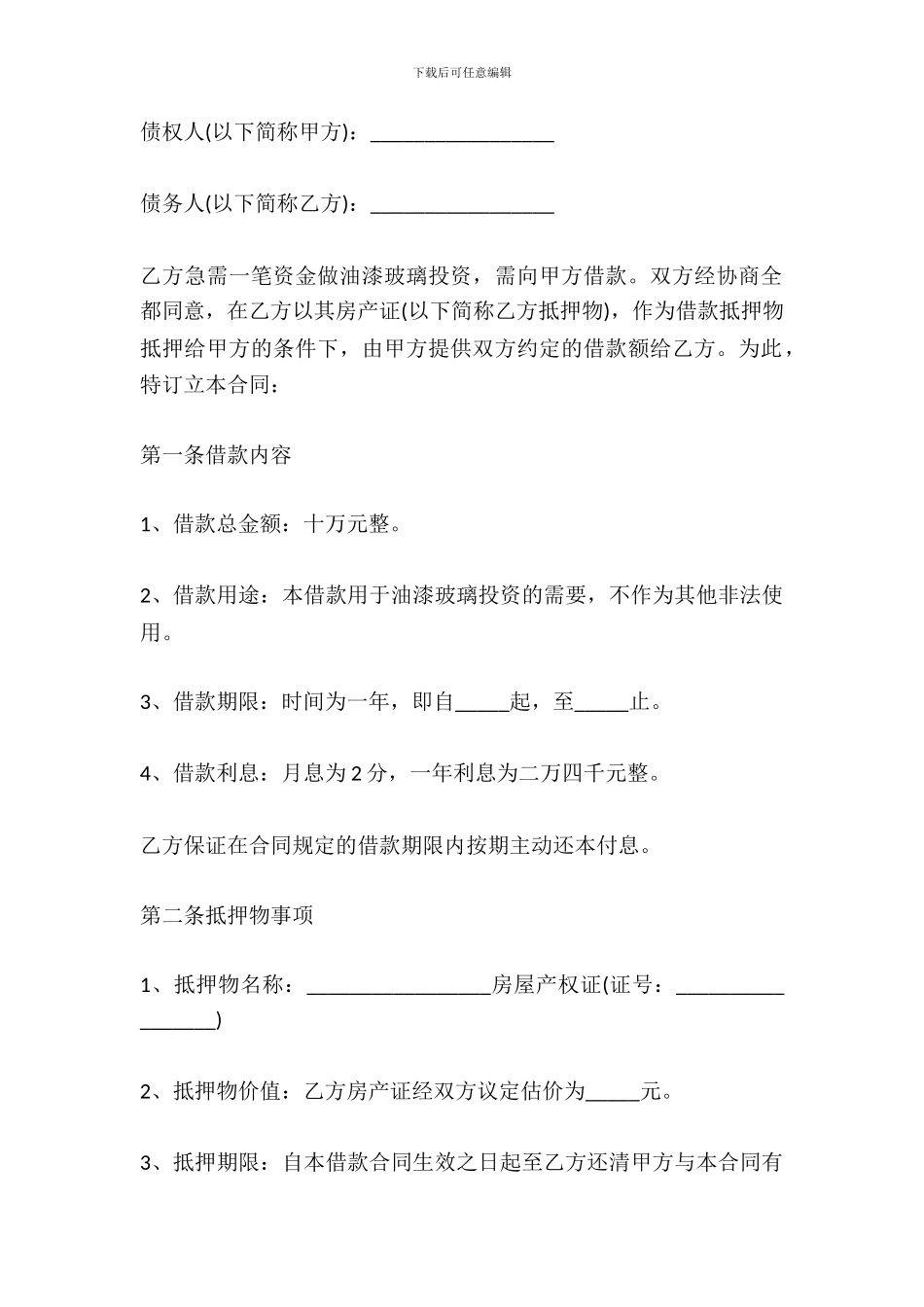 房屋抵押合同样本范文_第2页