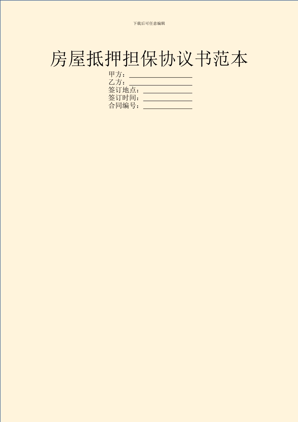 房屋抵押担保协议书范本_第1页