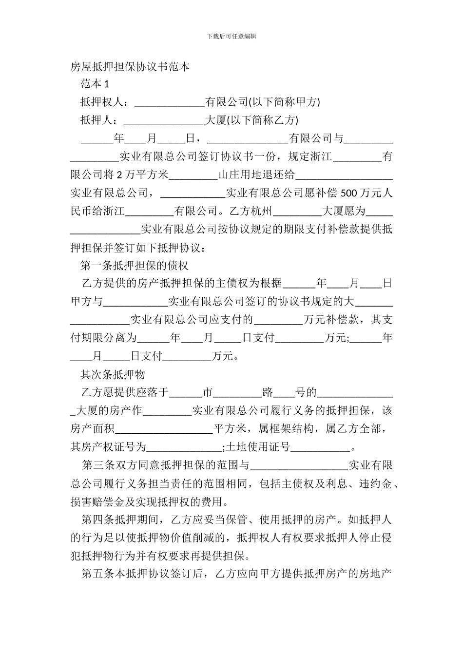 房屋抵押担保协议书范本_第2页