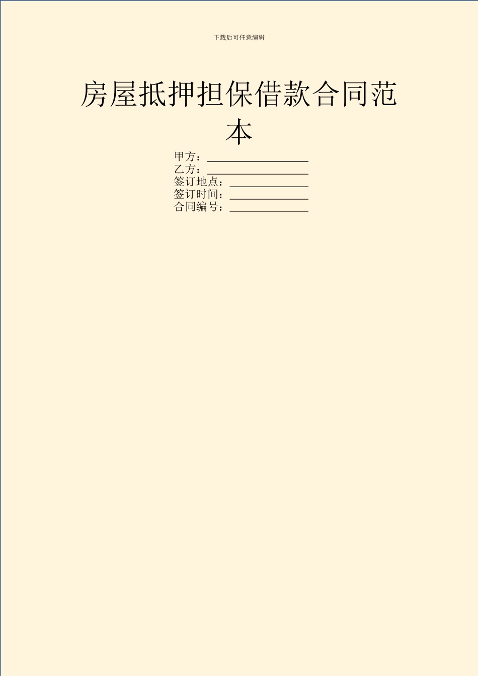 房屋抵押担保借款合同范本_第1页