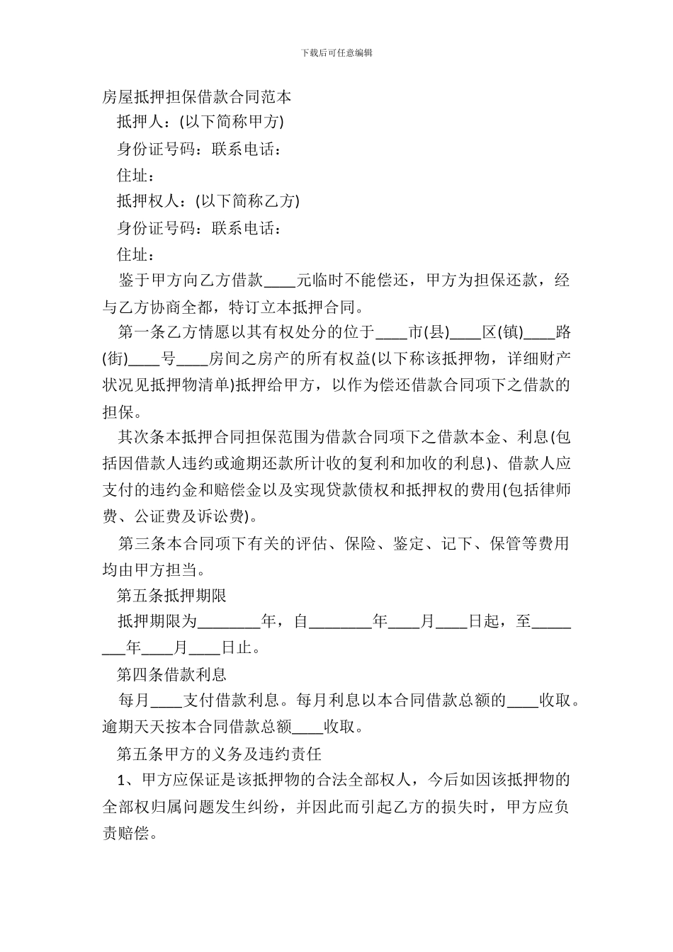 房屋抵押担保借款合同范本_第2页