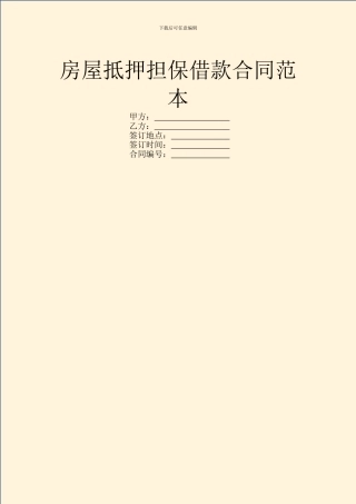 房屋抵押担保借款合同范本