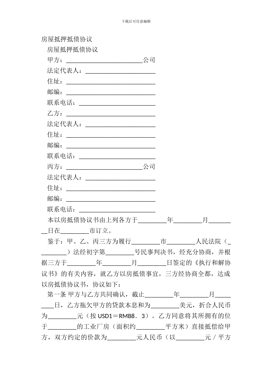 房屋抵押抵债协议_第2页