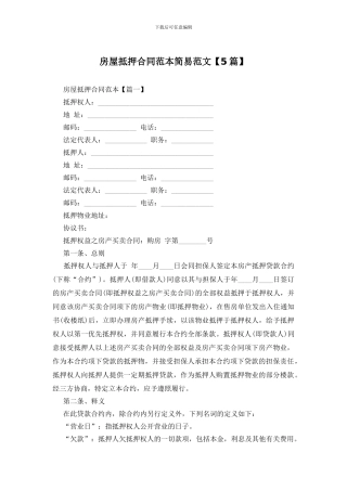 房屋抵押合同范本简易范文